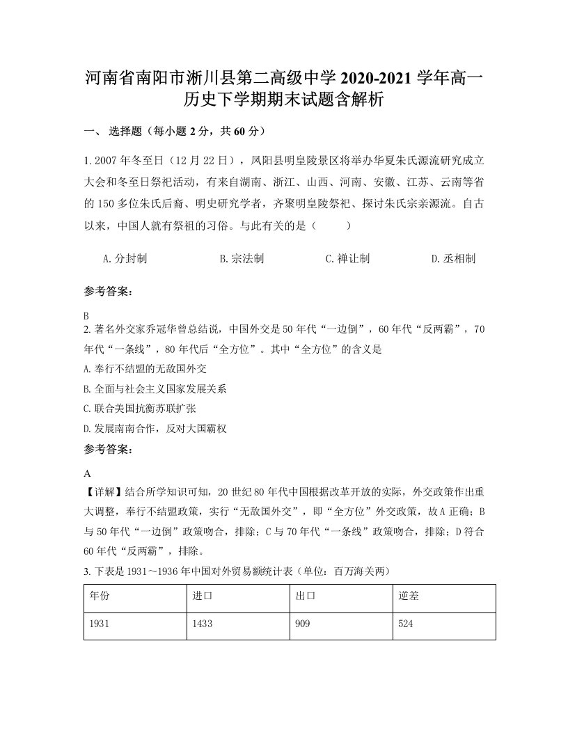 河南省南阳市淅川县第二高级中学2020-2021学年高一历史下学期期末试题含解析