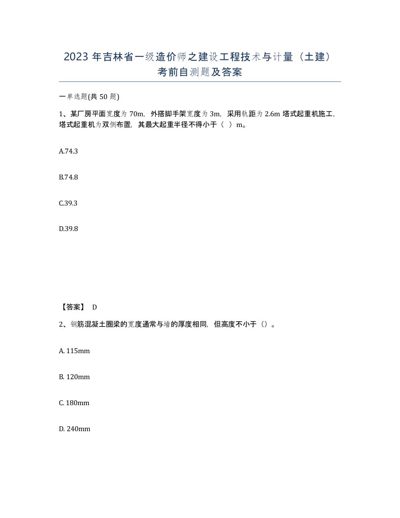 2023年吉林省一级造价师之建设工程技术与计量土建考前自测题及答案