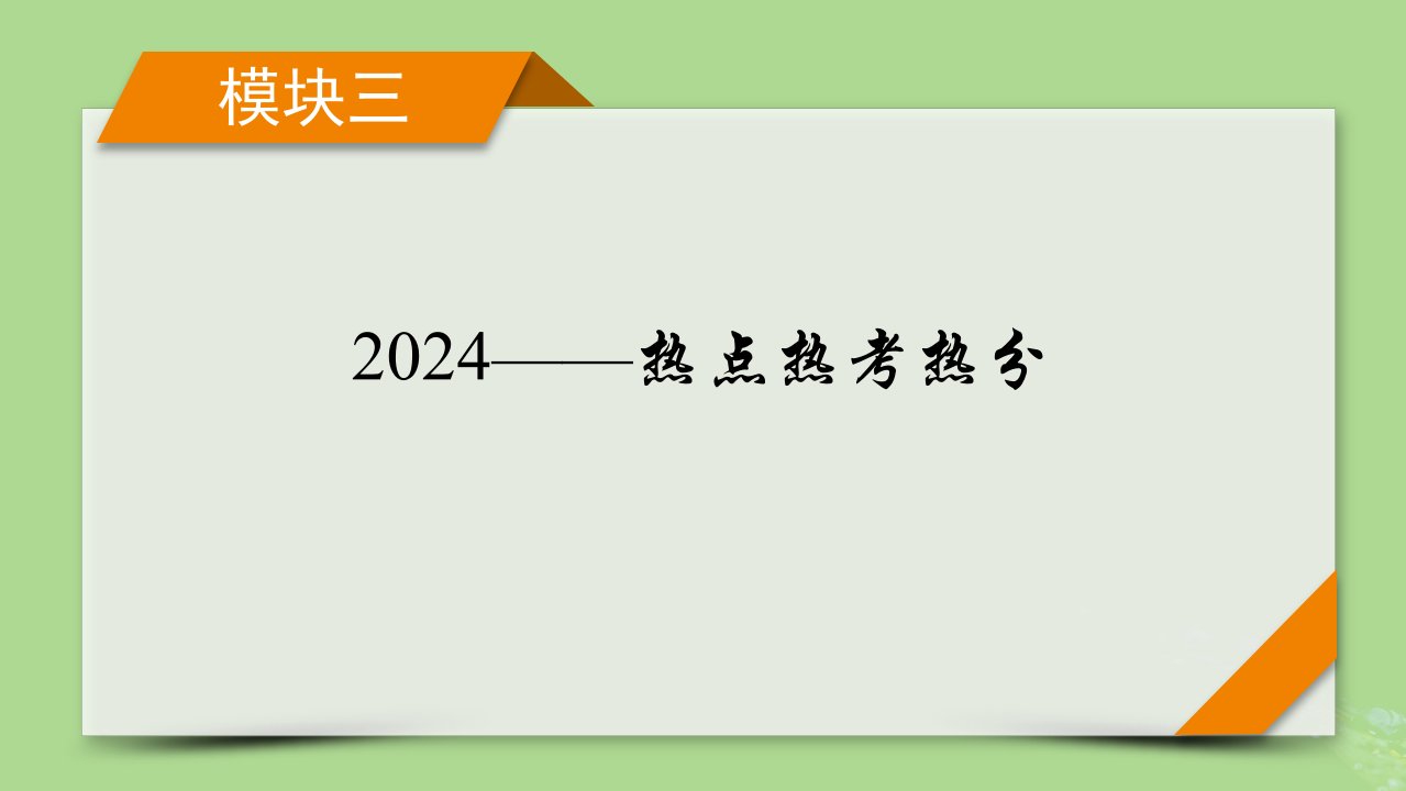 新教材适用2024版高考历史二轮总复习模块32024热点热考热分第21讲进淄去“赶烤”振兴有“淄味”课件