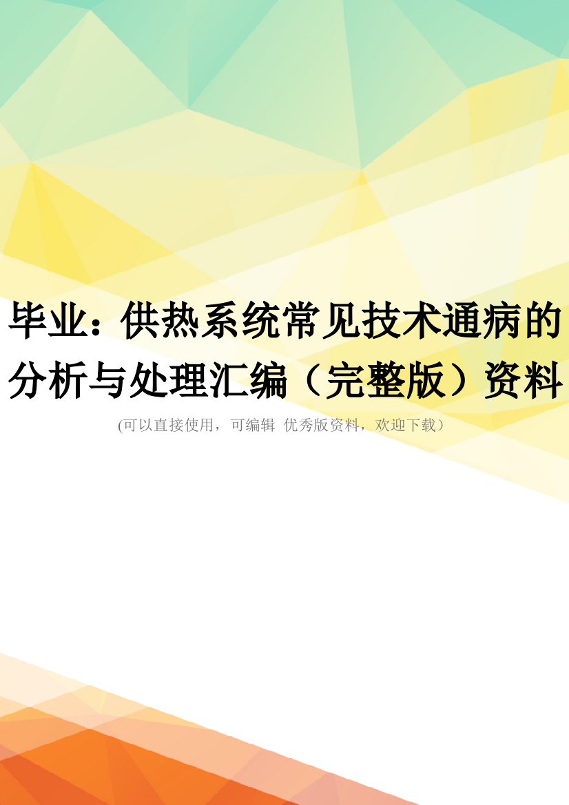 毕业：供热系统常见技术通病的分析与处理汇编(完整版)资料