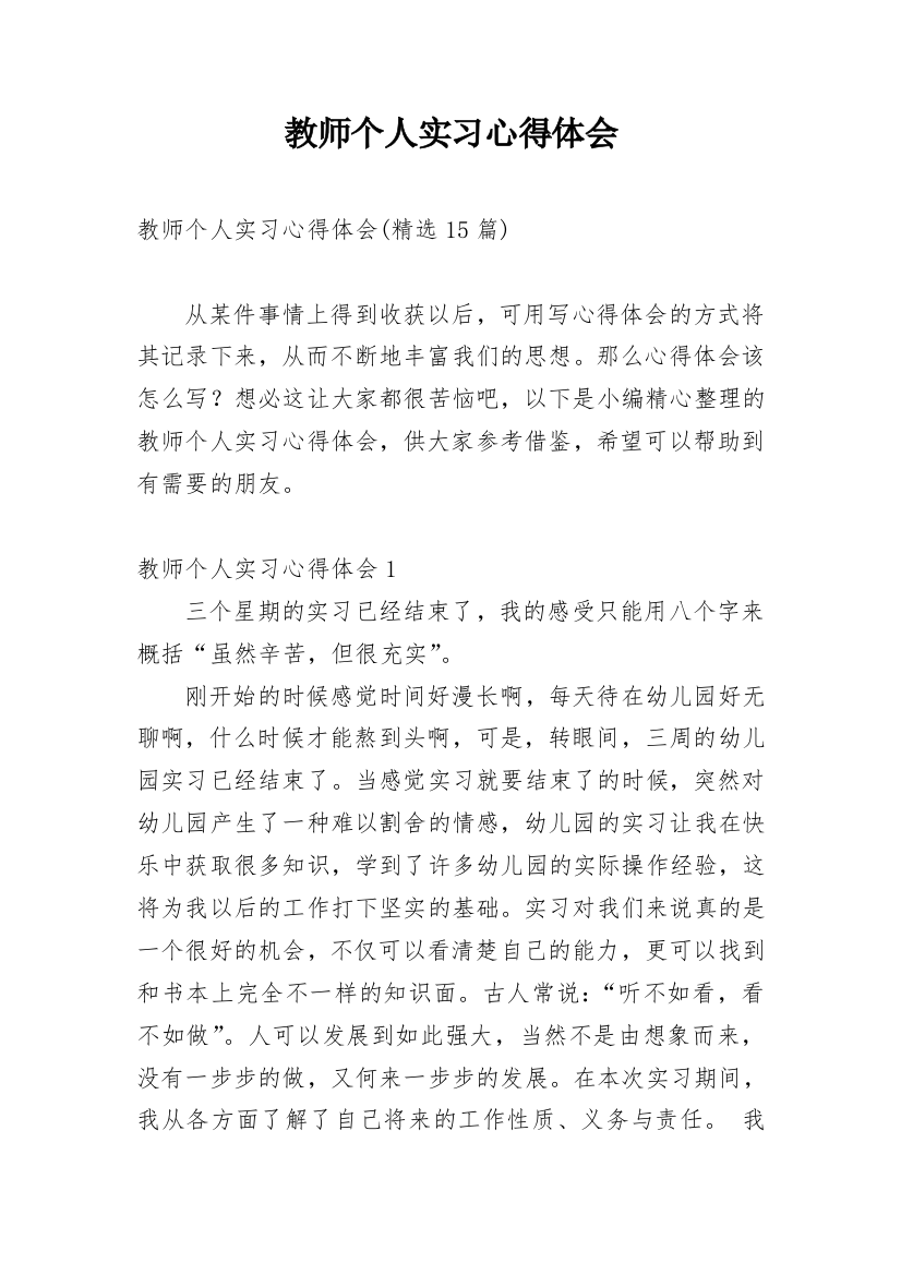 教师个人实习心得体会_27