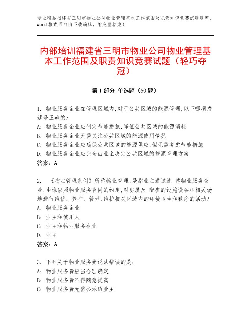 内部培训福建省三明市物业公司物业管理基本工作范围及职责知识竞赛试题（轻巧夺冠）