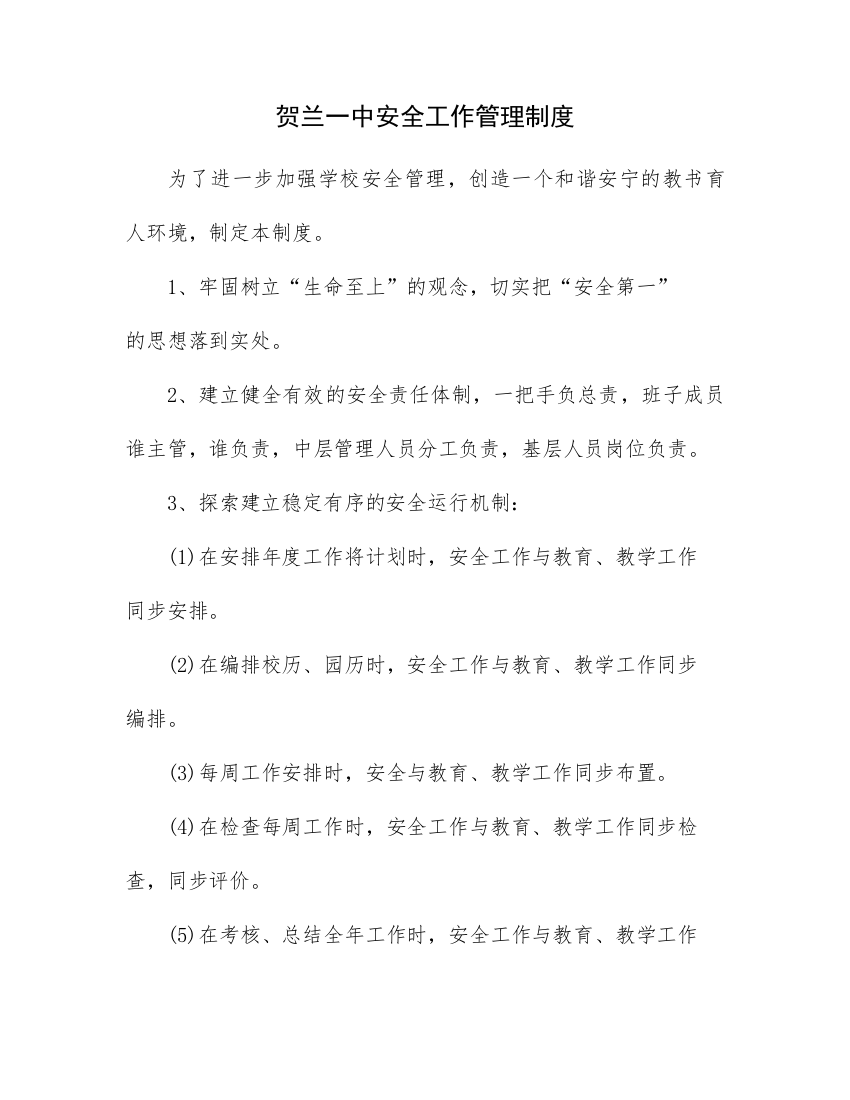 XX校园安全管理制度汇编