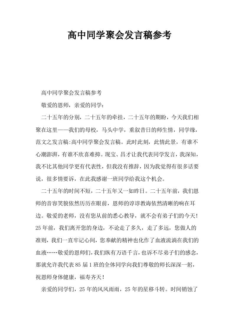 高中同学聚会发言稿参考