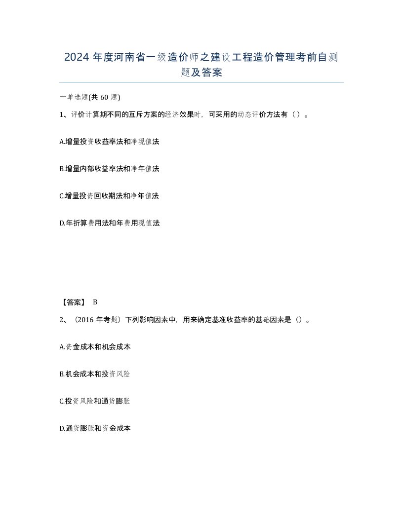 2024年度河南省一级造价师之建设工程造价管理考前自测题及答案