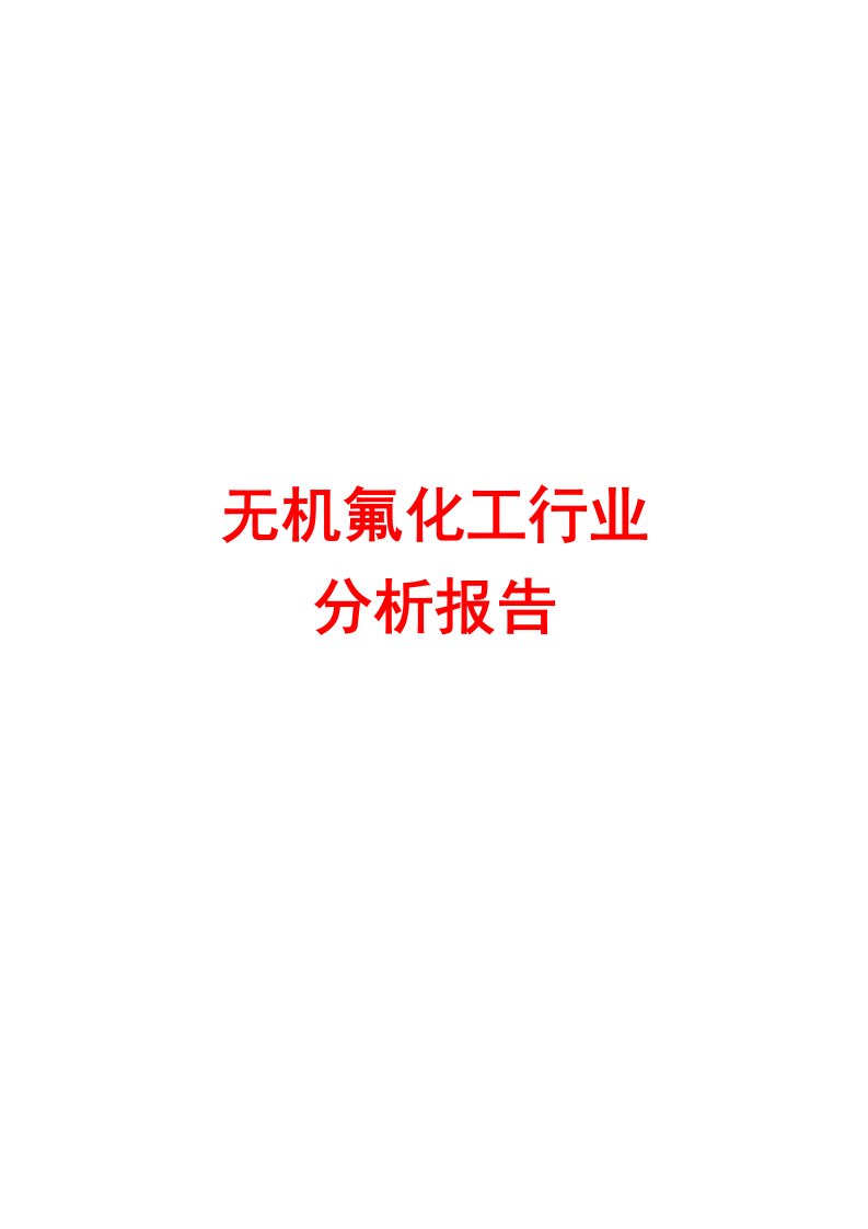 无机氟化工行业分析报告