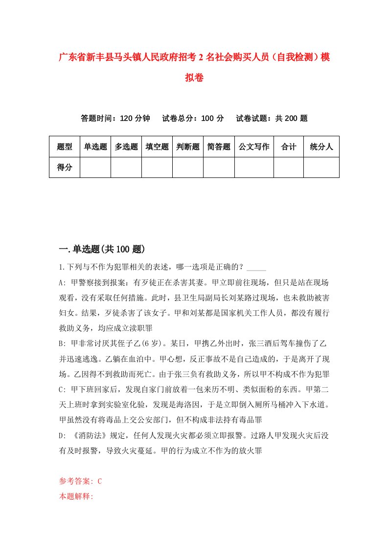 广东省新丰县马头镇人民政府招考2名社会购买人员自我检测模拟卷9