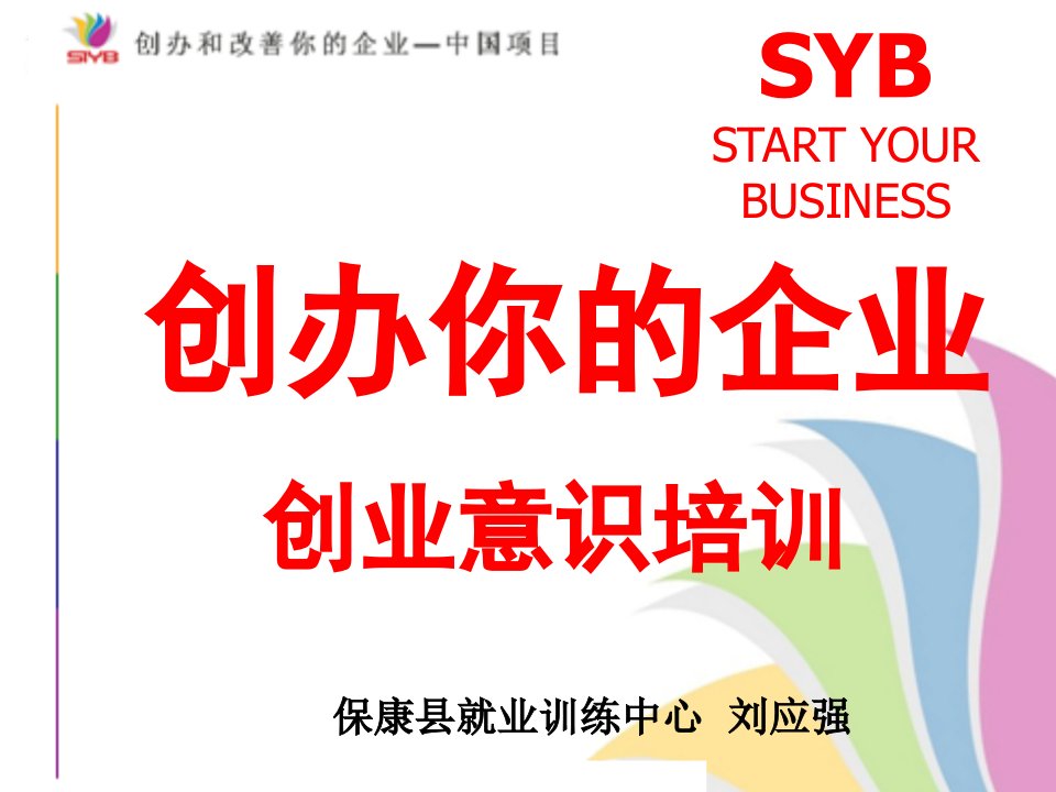 SYB创业培训第一步：自我评价