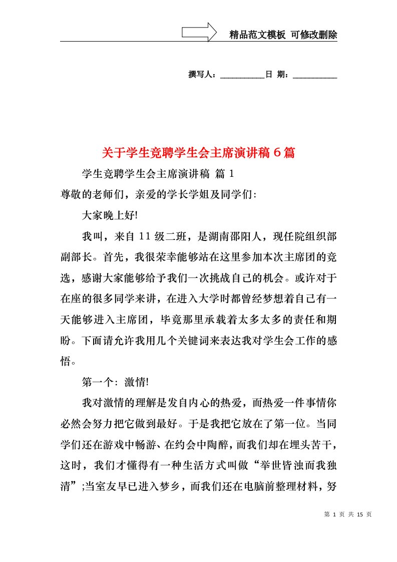 关于学生竞聘学生会主席演讲稿6篇