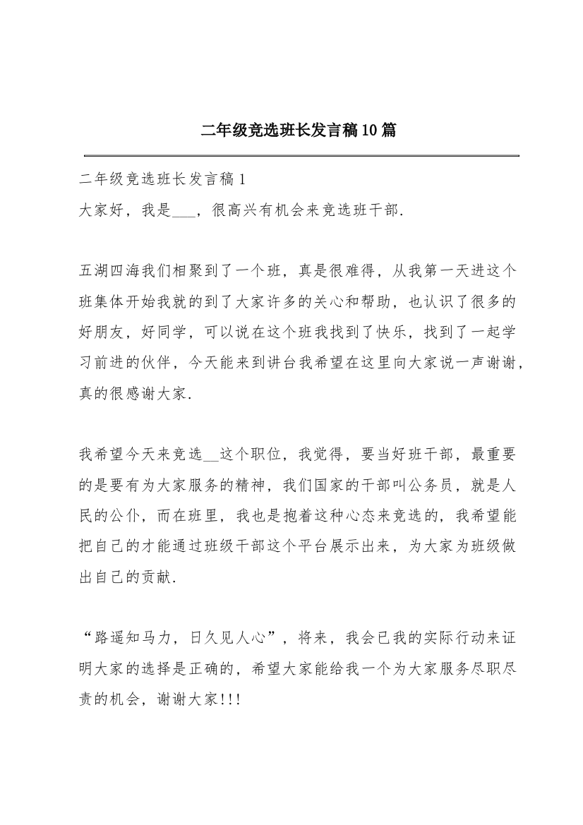 二年级竞选班长发言稿10篇