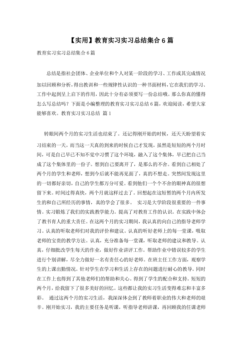 【实用】教育实习实习总结集合6篇