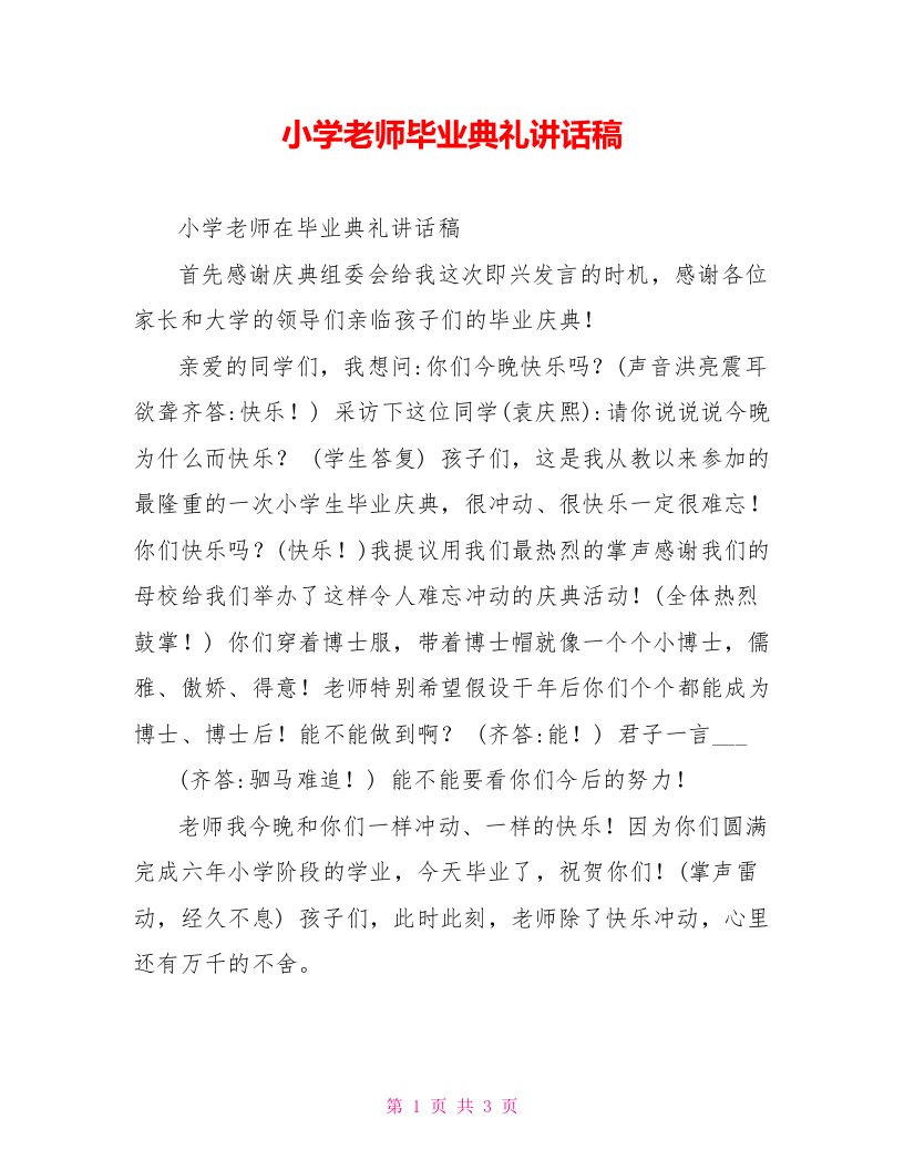 小学教师毕业典礼讲话稿