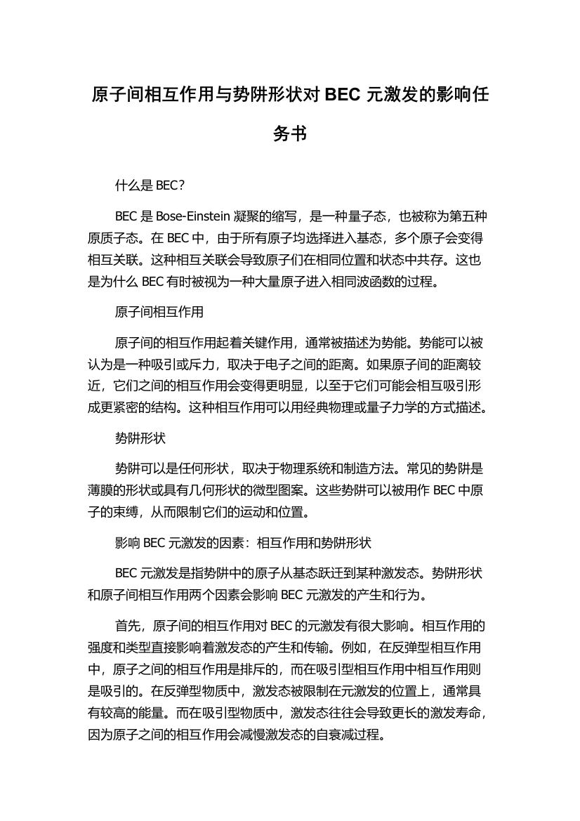 原子间相互作用与势阱形状对BEC元激发的影响任务书