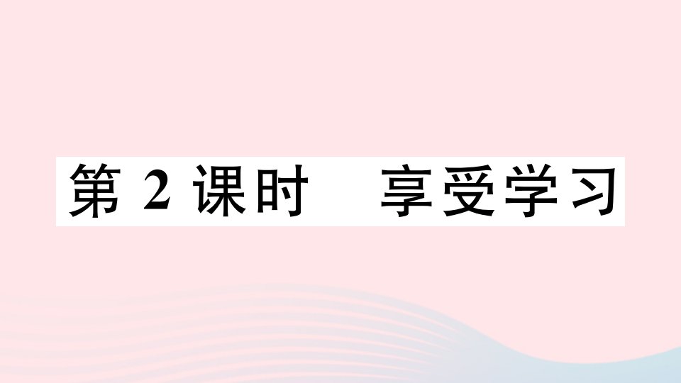 河南专版七年级道德与法治上册第一单元成长的节拍第二课学习新天地第2课时享受学习课件新人教版