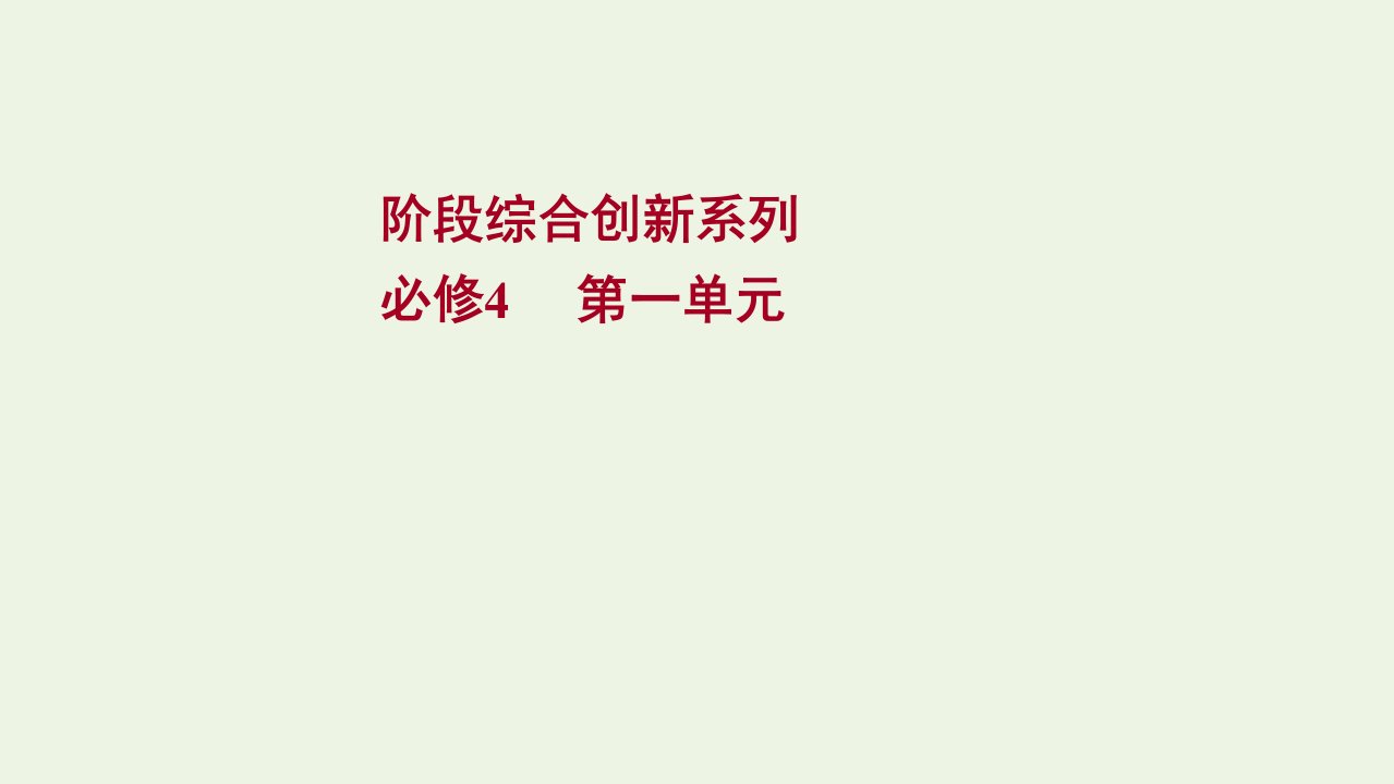 版新教材高考政治一轮复习第一单元探索世界与把握规律阶段综合创新系列课件新人教版必修4