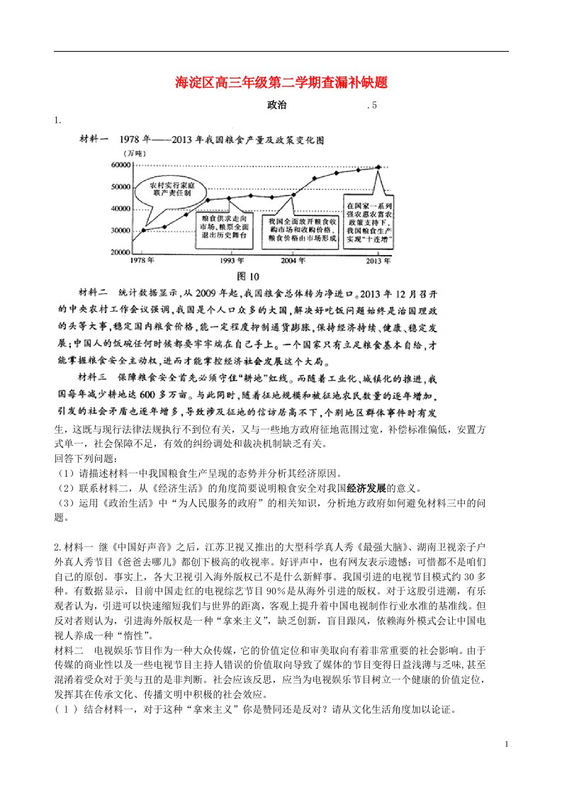 北京市海淀区高三政治下学期查漏补缺试题