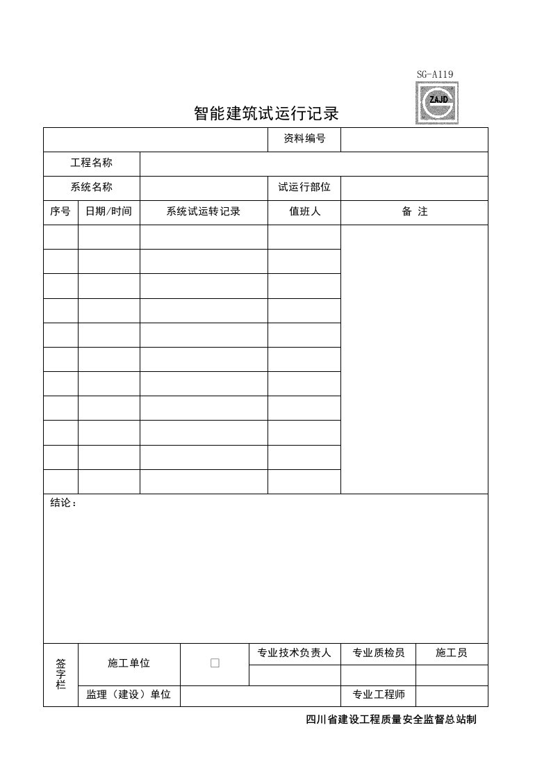 建筑工程-SGA119_智能建筑试运行记录