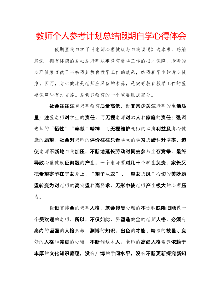 【精编】教师个人参考计划总结假期自学心得体会