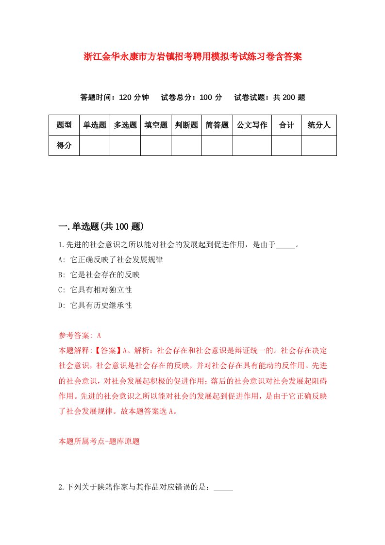 浙江金华永康市方岩镇招考聘用模拟考试练习卷含答案第1次