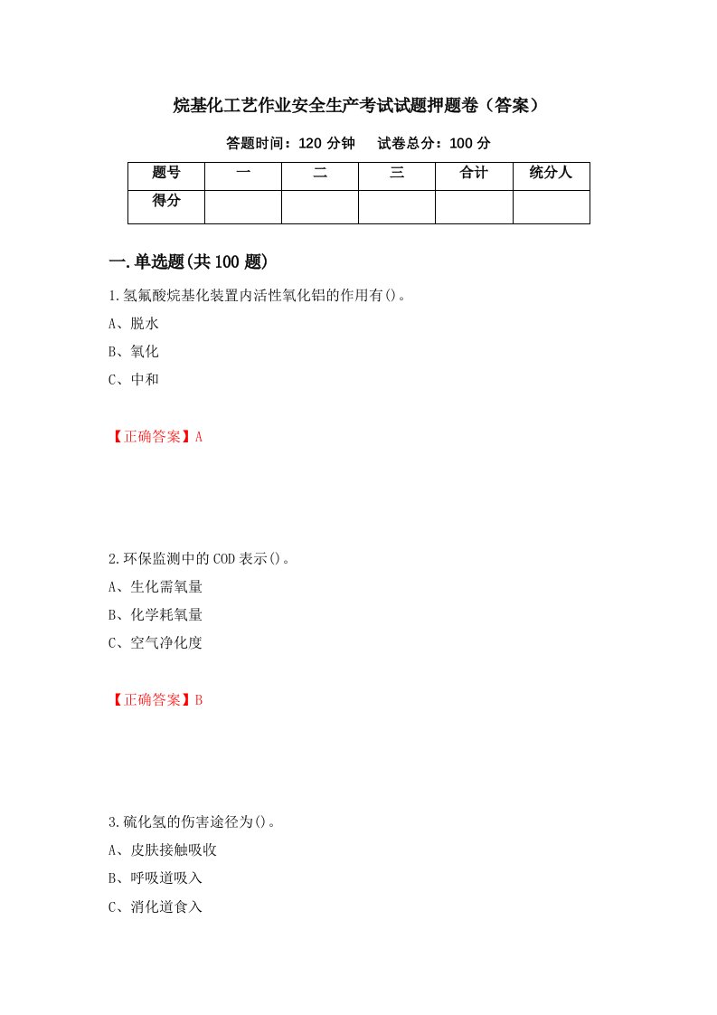 烷基化工艺作业安全生产考试试题押题卷答案56