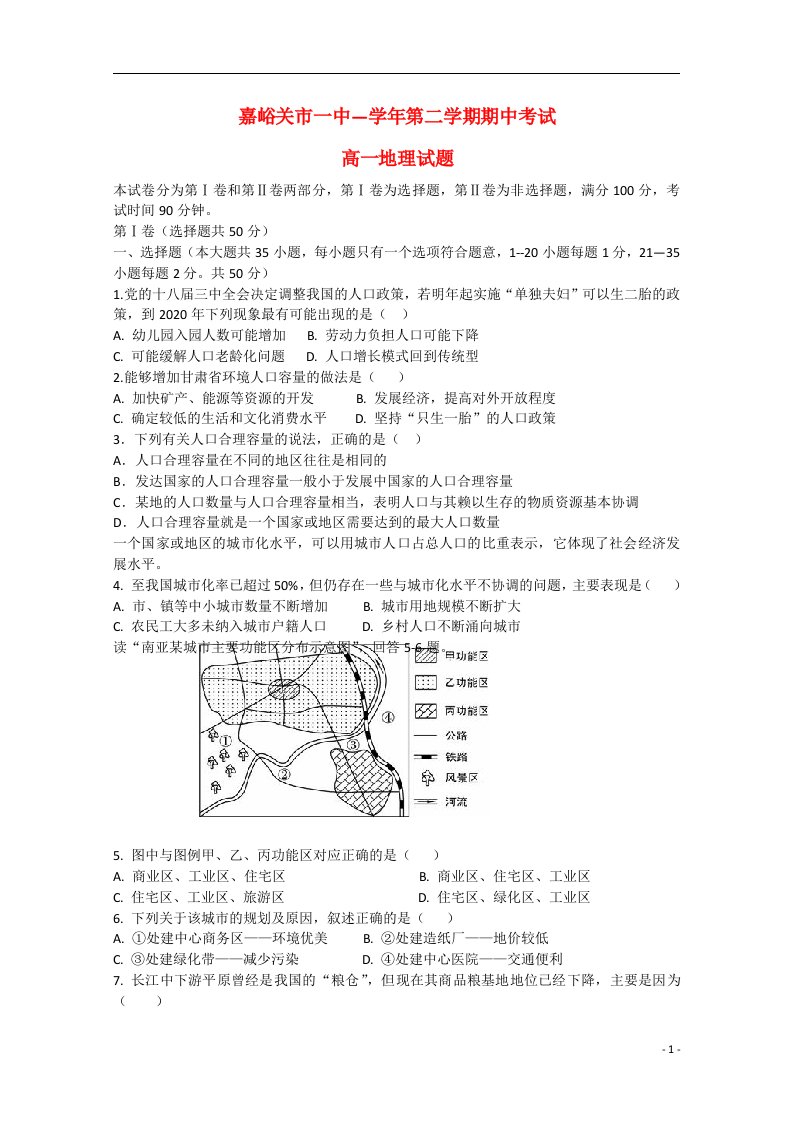 甘肃省嘉峪关市第一中学高一地理下学期期中试题