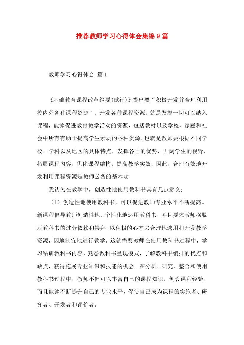 推荐教师学习心得体会集锦9篇