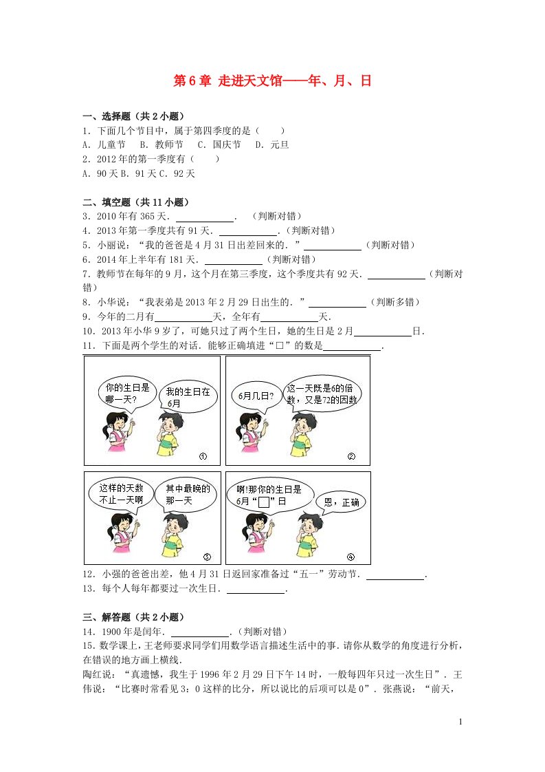 2023三年级数学下册六走进天文馆__年月日单元试题青岛版六三制