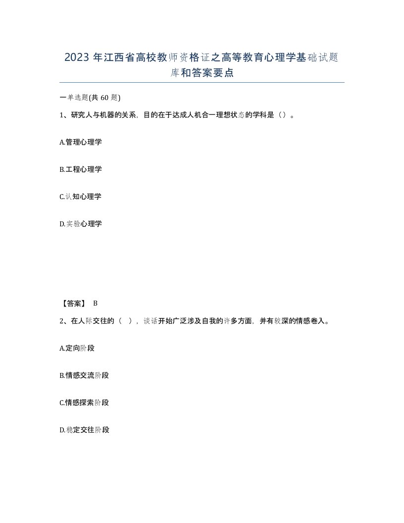 2023年江西省高校教师资格证之高等教育心理学基础试题库和答案要点