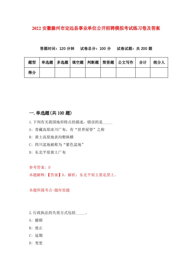 2022安徽滁州市定远县事业单位公开招聘模拟考试练习卷及答案第9版