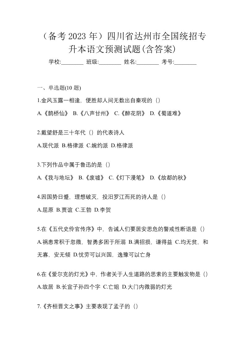 备考2023年四川省达州市全国统招专升本语文预测试题含答案