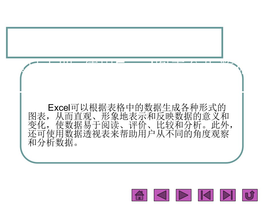 项目十四使用Excel图表分析数据