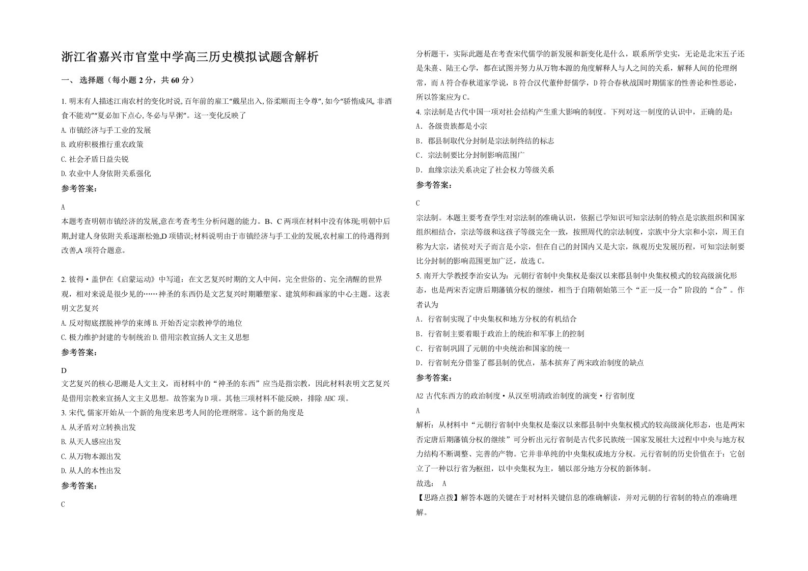 浙江省嘉兴市官堂中学高三历史模拟试题含解析