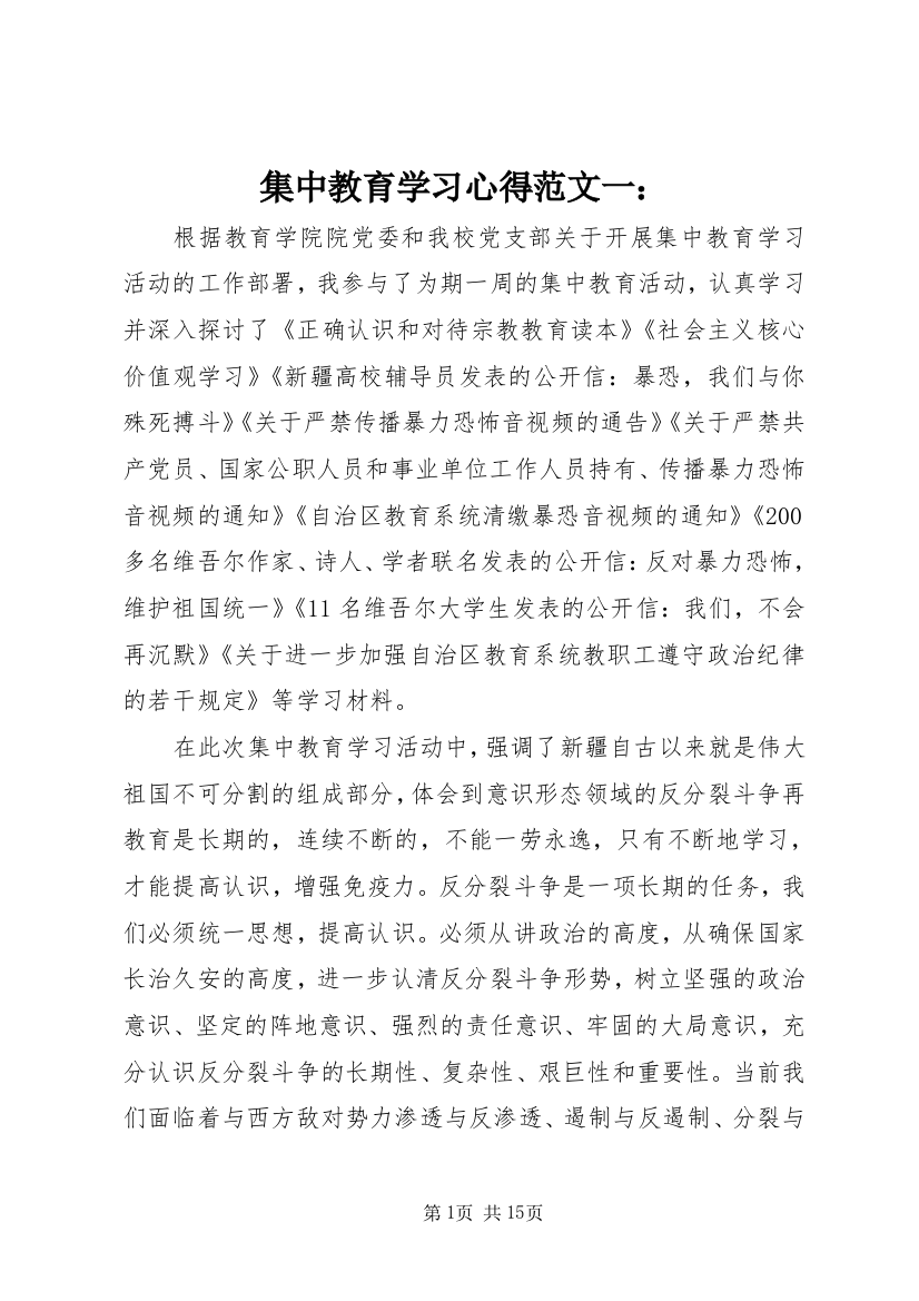 集中教育学习心得范文一：