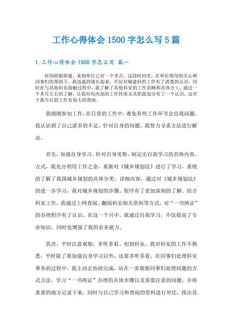 工作心得体会1500字怎么写5篇