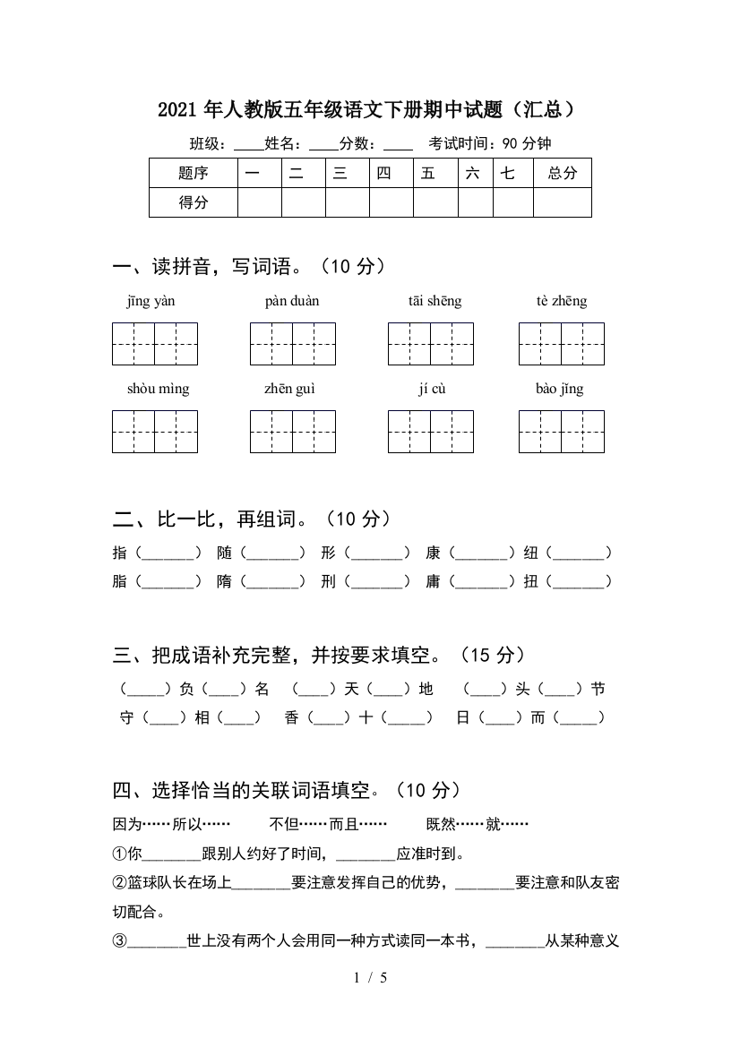 2021年人教版五年级语文下册期中试题(汇总)