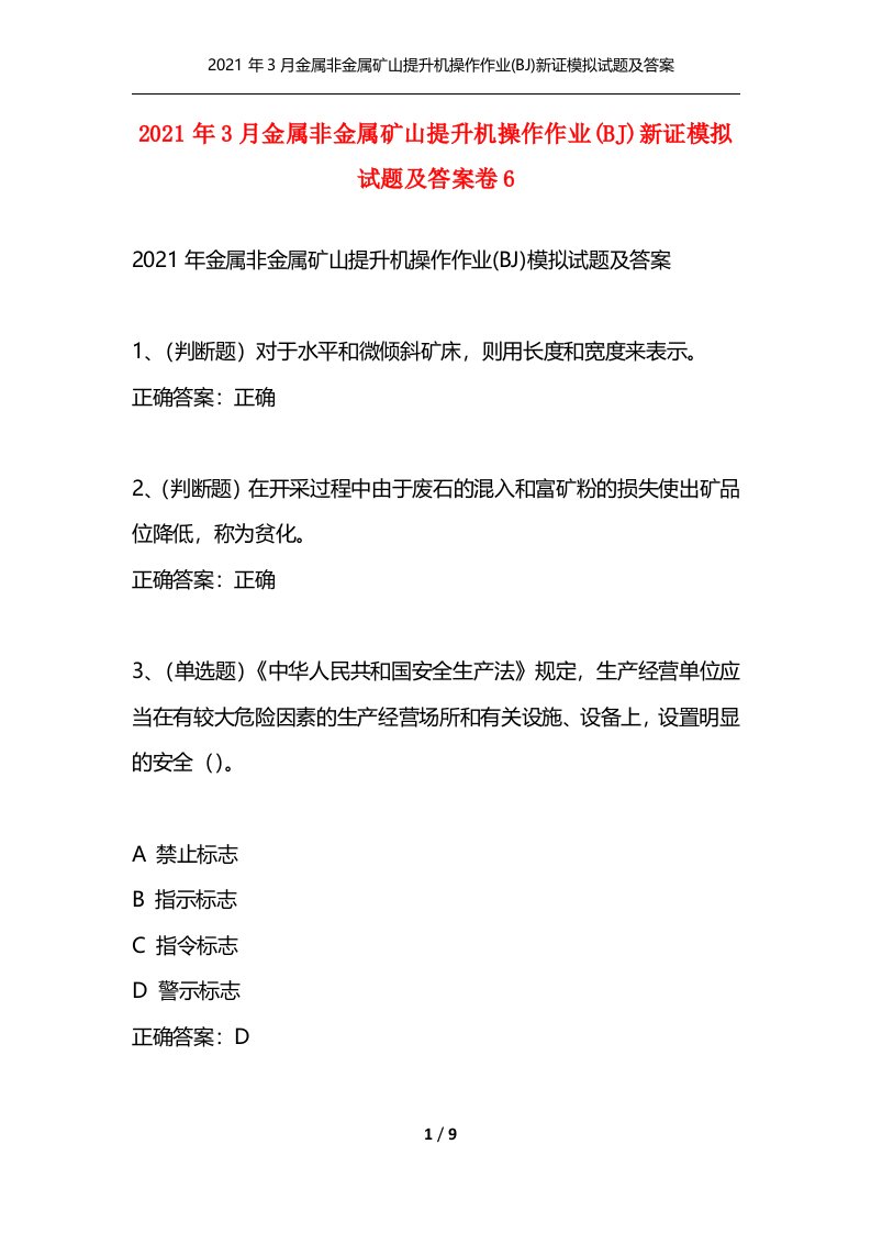 2021年3月金属非金属矿山提升机操作作业BJ新证模拟试题及答案卷6通用