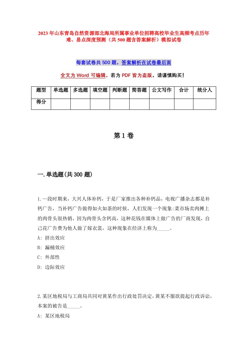 2023年山东青岛自然资源部北海局所属事业单位招聘高校毕业生高频考点历年难易点深度预测共500题含答案解析模拟试卷