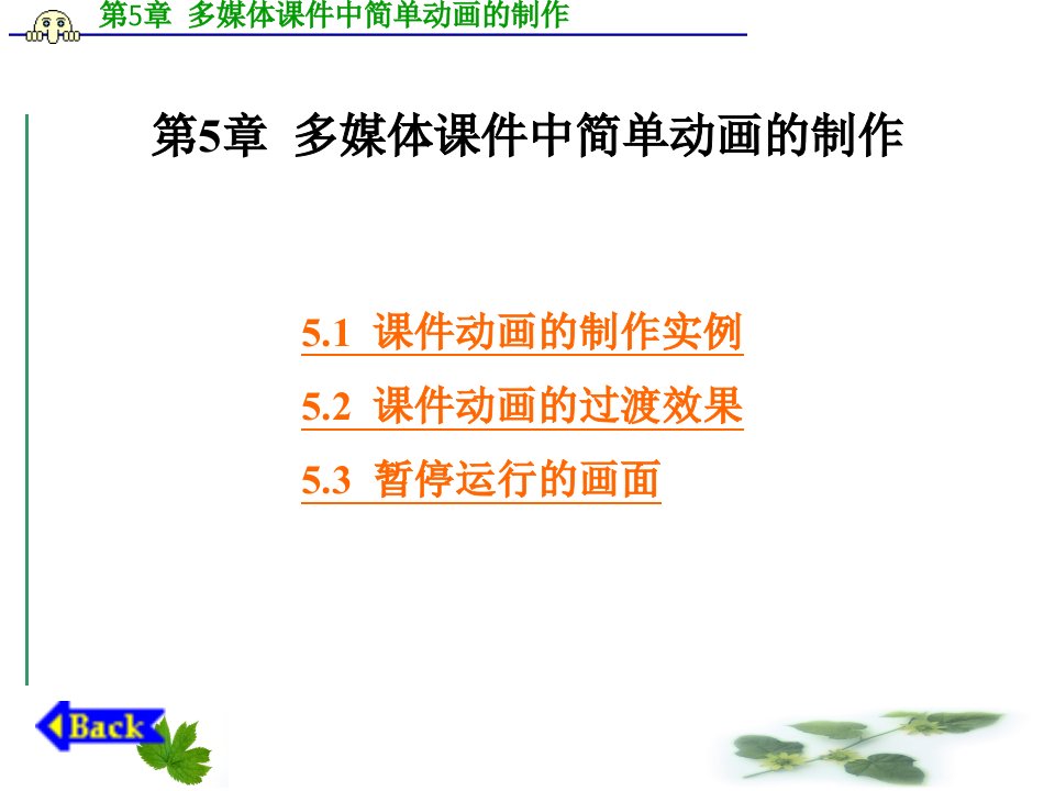 多媒体课件制作实例教程葛伟版全套PPT电子课件教案第5章