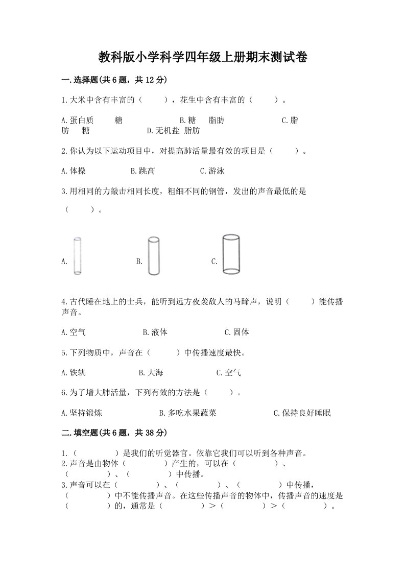 教科版小学科学四年级上册期末测试卷及完整答案【历年真题】