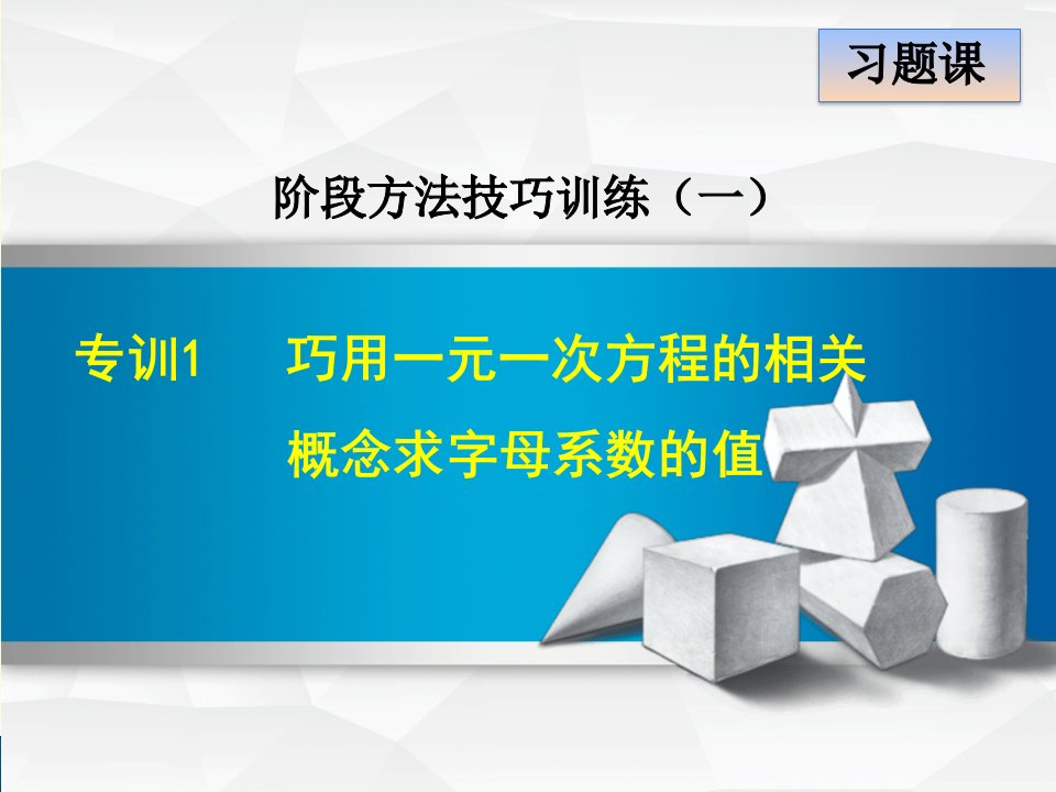 北师版七年级上册第5章一元一次方程专训1-巧用一元一次方程的相关概念求字母系数的值课件数学