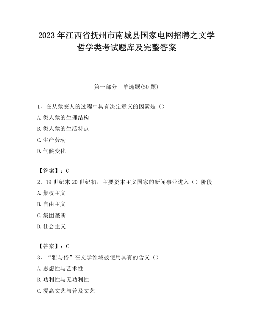 2023年江西省抚州市南城县国家电网招聘之文学哲学类考试题库及完整答案