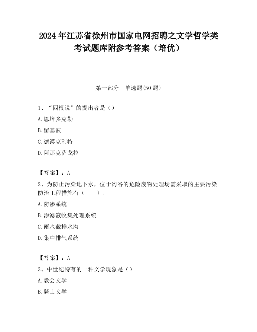 2024年江苏省徐州市国家电网招聘之文学哲学类考试题库附参考答案（培优）