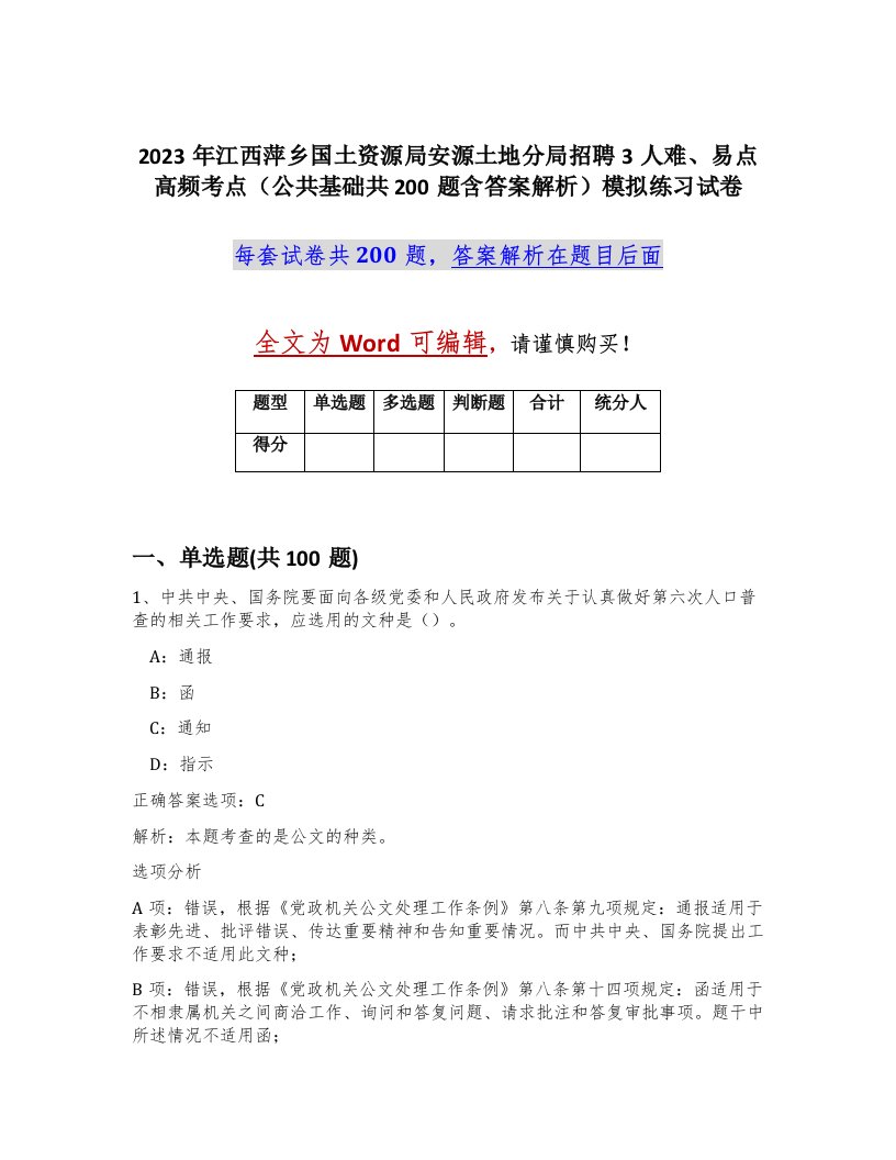 2023年江西萍乡国土资源局安源土地分局招聘3人难易点高频考点公共基础共200题含答案解析模拟练习试卷