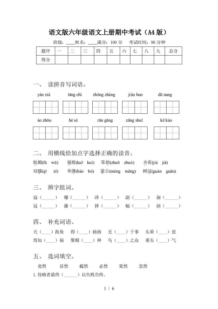 语文版六年级语文上册期中考试(A4版)