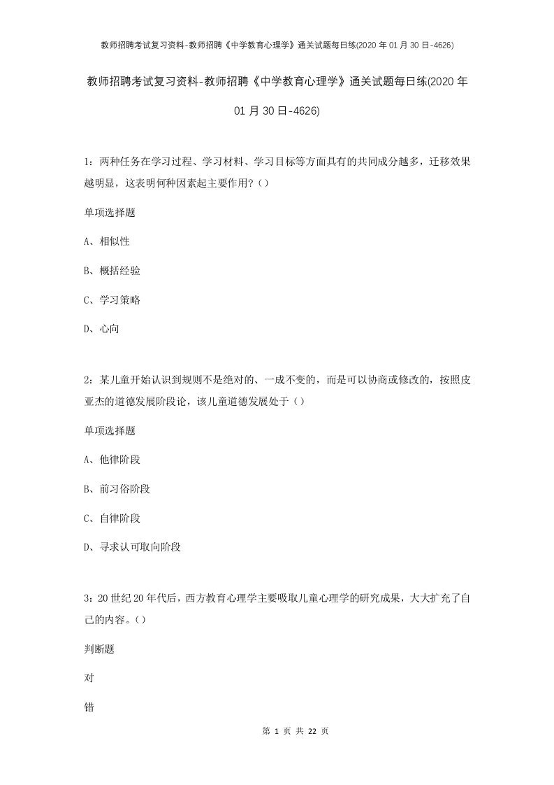 教师招聘考试复习资料-教师招聘中学教育心理学通关试题每日练2020年01月30日-4626