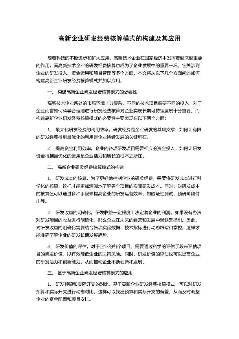 高新企业研发经费核算模式的构建及其应用