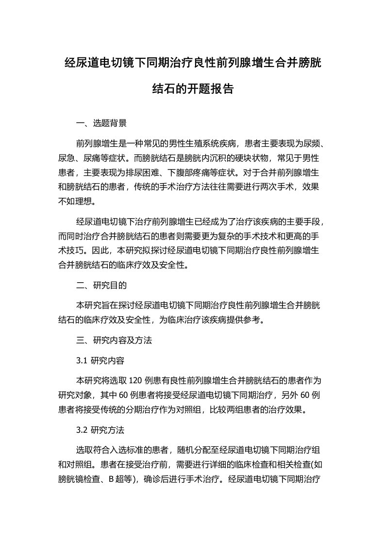 经尿道电切镜下同期治疗良性前列腺增生合并膀胱结石的开题报告