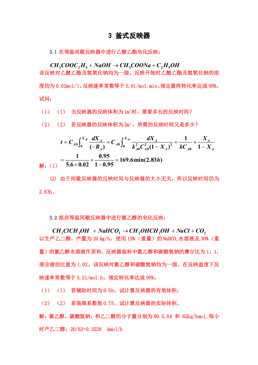 化学反应工程答案