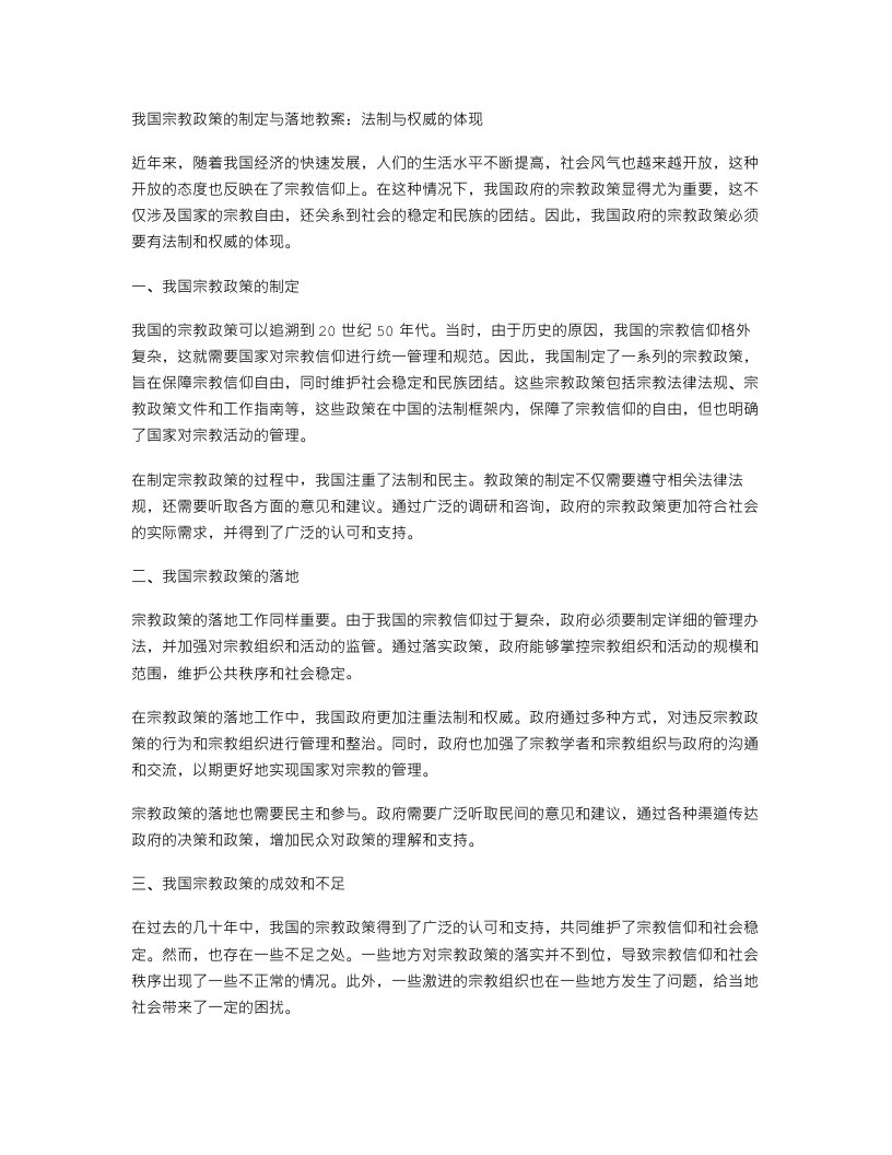 我国宗教政策的制定与落地教案：法制与权威的体现