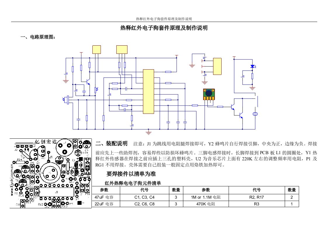 热释红外电子狗套件原理及制作说明